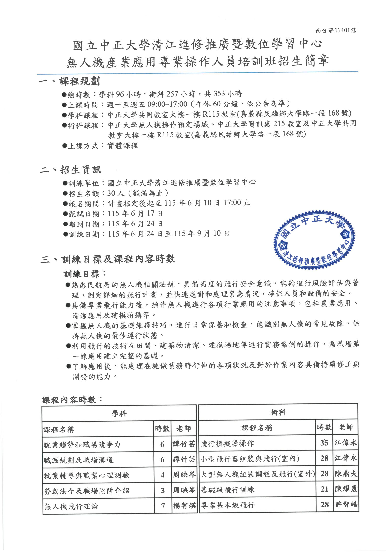 11.國立中正大學-無人機產業應用專業操作人員培訓班-課程簡章_Page1.jpg